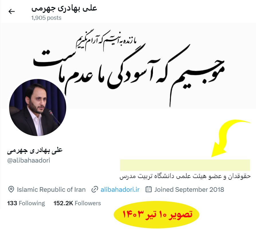 علی بهادری جهرمی عنوان «سخنگوی دولت» را از حساب توییتر خود حذف کرد