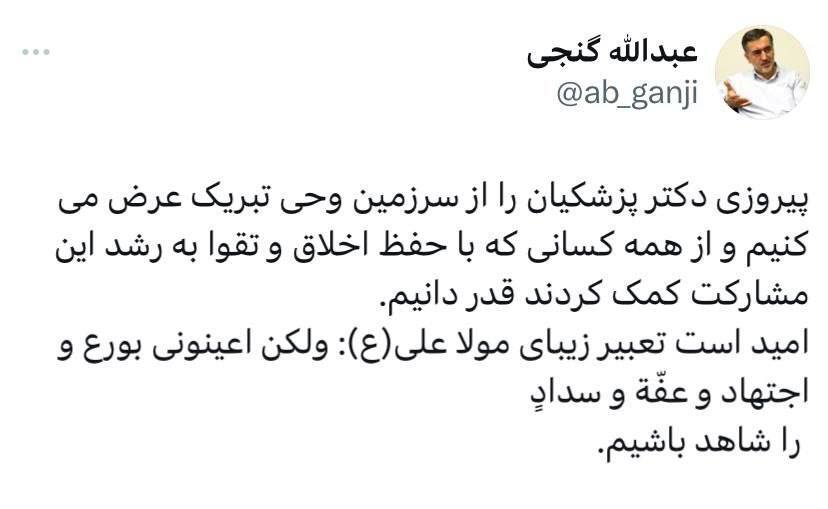 عبدالله گنجی مشاور زاکانی پیروزی پزشکیان را تبریک گفت عبدالله گنجی مشاور زاکانی پیروزی پزشکیان را تبریک گفت